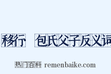 移行·包氏父子反义词是什么意思的图片